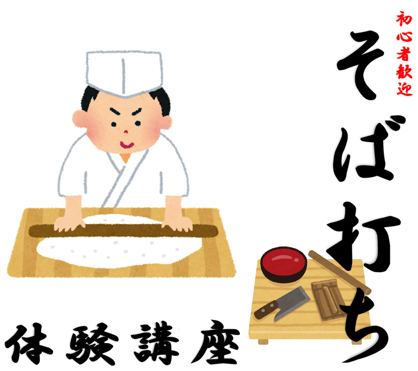 そば打ち体験講座開催のお知らせ