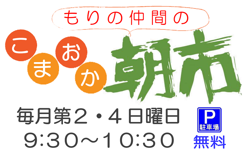 【５月～９月】もりの仲間のこまおか朝市開催のお知らせ