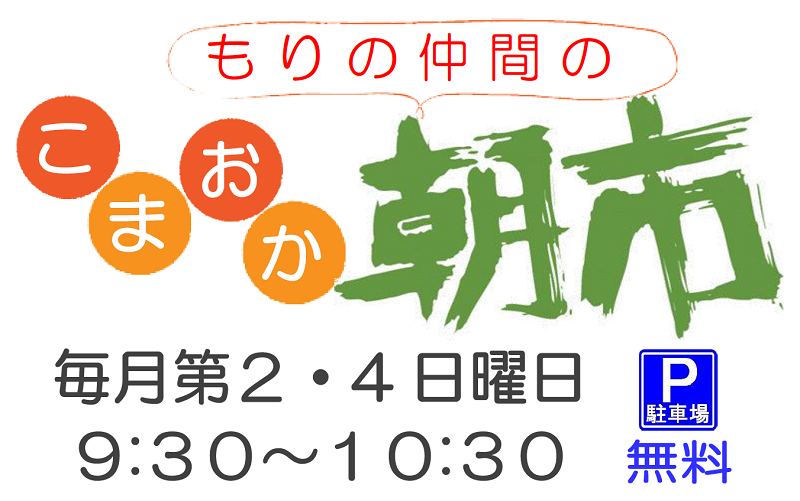 もりの仲間のこまおか朝市開催のお知らせ