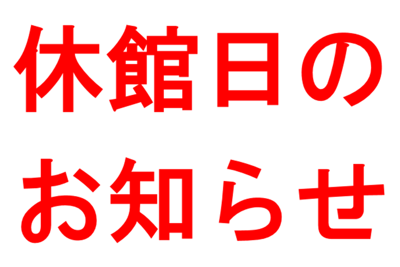 休館日のお知らせ【2025年3月1日～14日】
