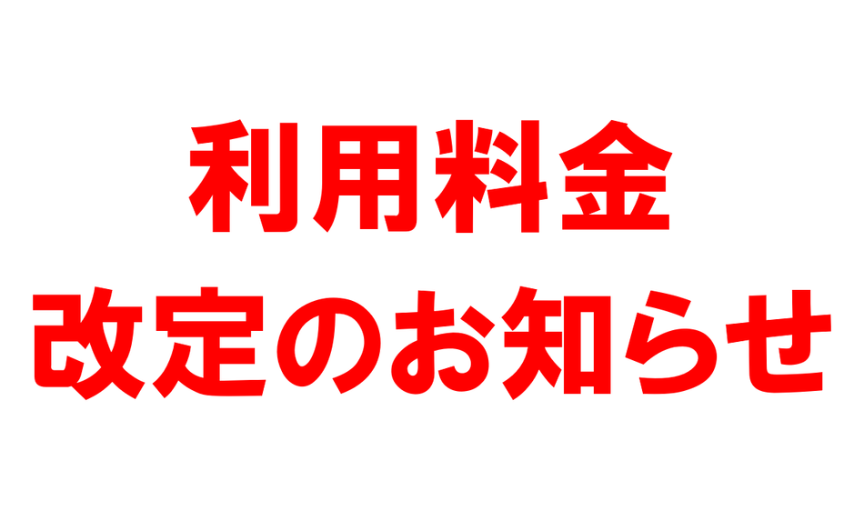 利用料金改定のお知らせ