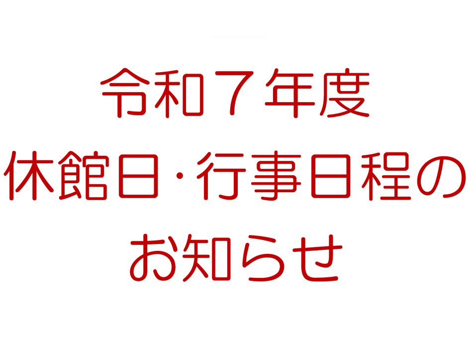 令和7年度の休館日と行事日程のお知らせ