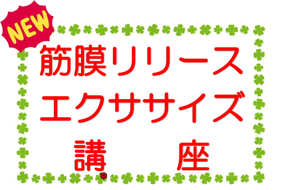 【7月31日開催】筋膜リリースエクササイズ講座開催のお知らせ