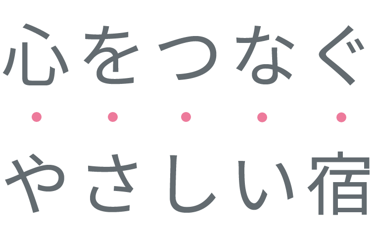 心をつなぐ　やさしい宿